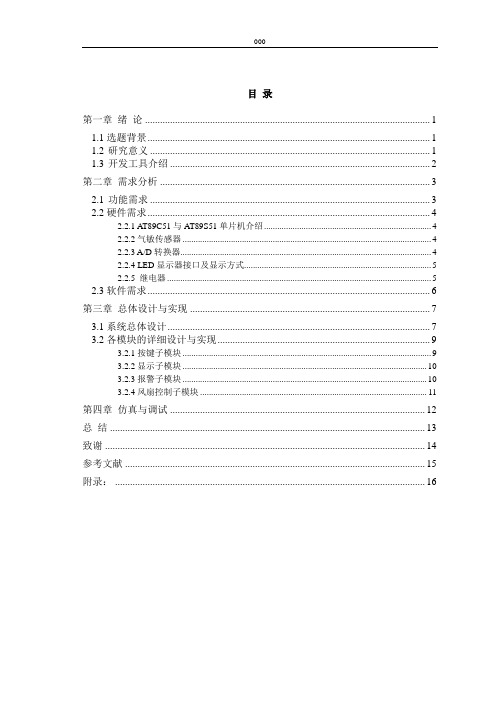 基于89C51单片机的家用煤气报警器的设计与实现