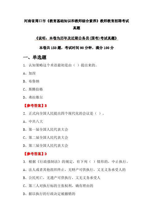 河南省周口市《教育基础知识和教师综合素养》教师教育招聘考试真题