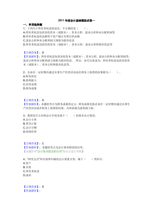 2011年度会计基础模拟试卷一