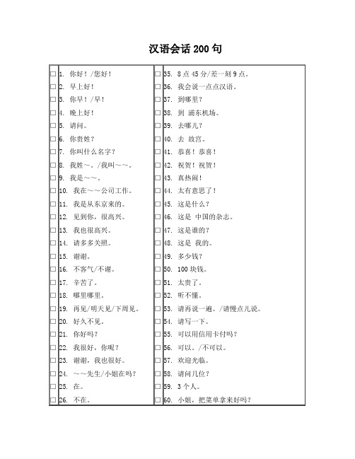 汉语会话200句