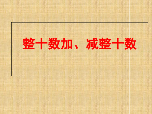 (赛课课件)一年级下册数学《整十数加减整十数》