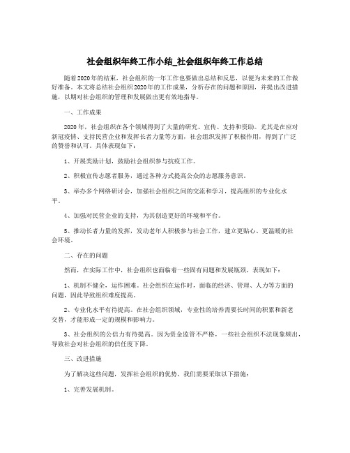 社会组织年终工作小结_社会组织年终工作总结