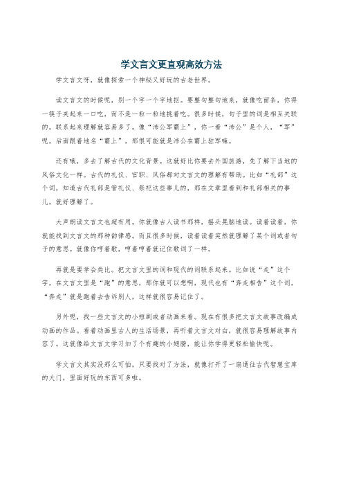 学文言文更直观高效方法