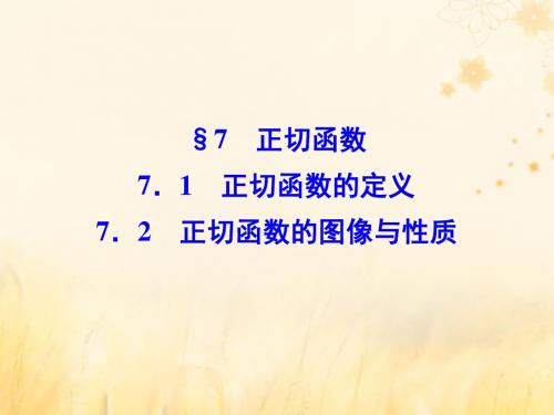 高中数学第一章三角函数7.1正切函数的定义7.2正切函数的图像与性质课件北师大版