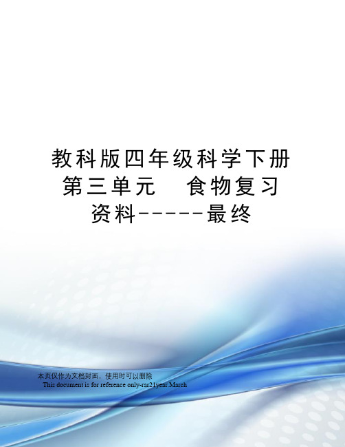 教科版四年级科学下册第三单元食物复习资料-----最终