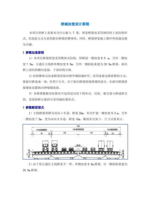 桥涵加宽设计原则