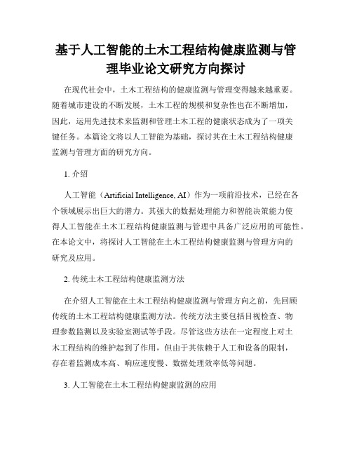 基于人工智能的土木工程结构健康监测与管理毕业论文研究方向探讨