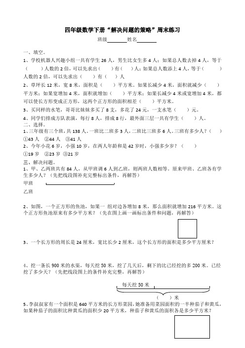 (苏教版)四年级数学下册“解决问题的策略”周末练习