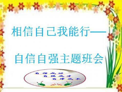 相信自己我能行──自信自强主题班会