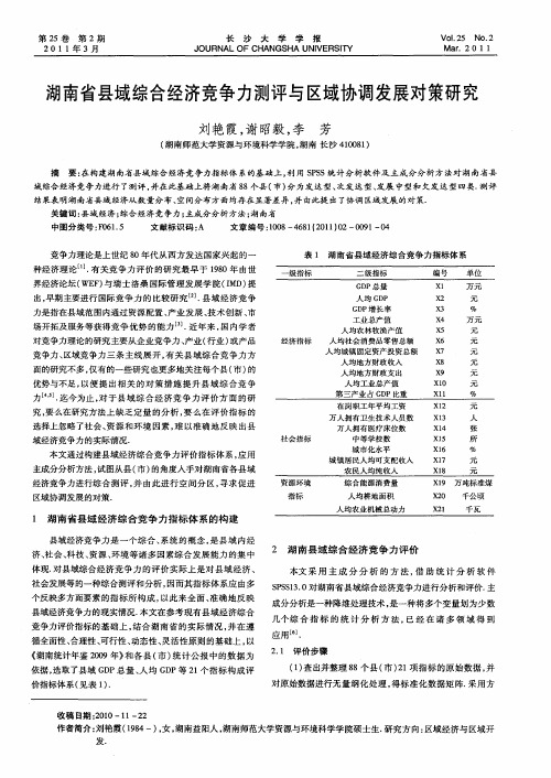 湖南省县域综合经济竞争力测评与区域协调发展对策研究