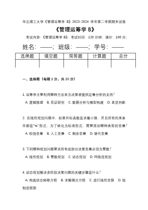 华北理工大学《管理运筹学B》2023-2024学年第二学期期末试卷