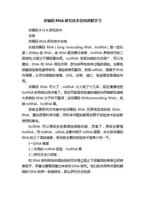 非编码RNA研究技术总结讲解学习