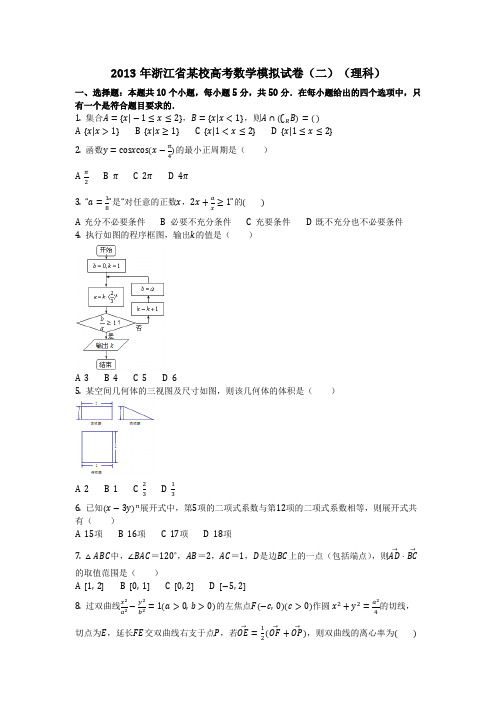 数学_2013年浙江省某校高考数学模拟试卷(二)(理科)(含答案)