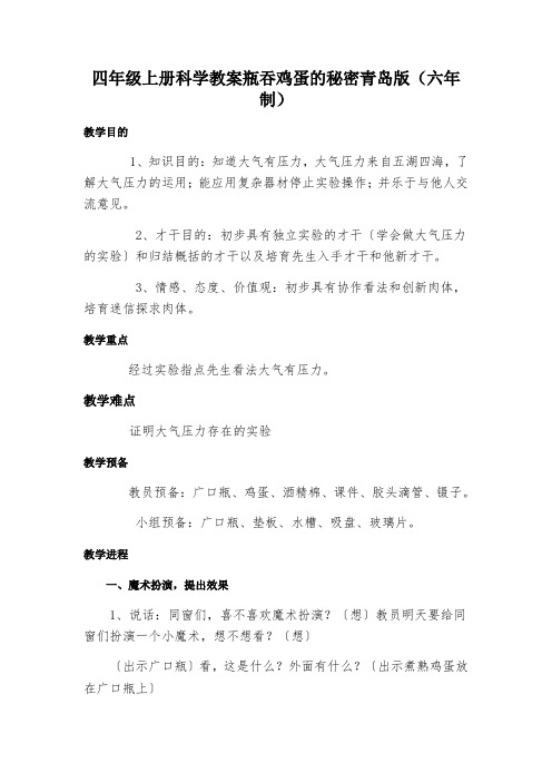 四年级上册科学教案瓶吞鸡蛋的秘密青岛版(六年制)
