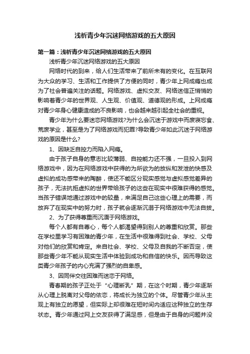 浅析青少年沉迷网络游戏的五大原因