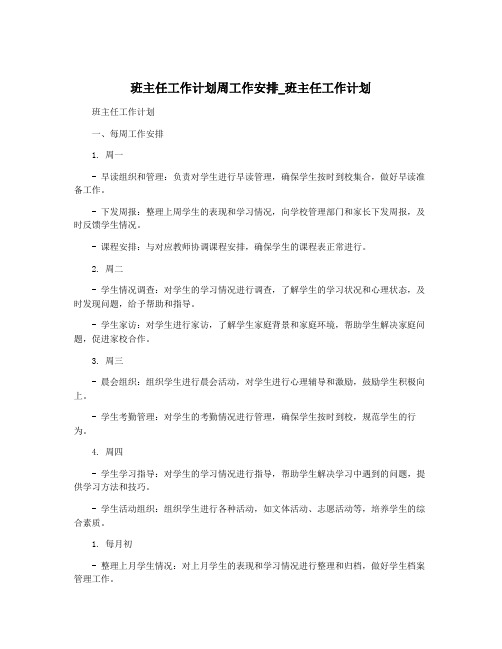 班主任工作计划周工作安排_班主任工作计划