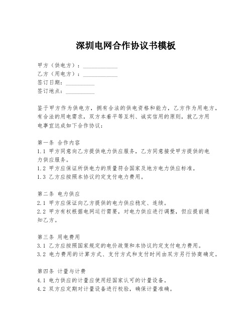 深圳电网合作协议书模板