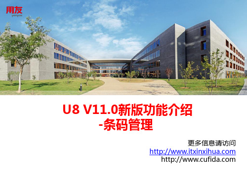 U8 V11新版功能介绍-条码管理(1基础篇)