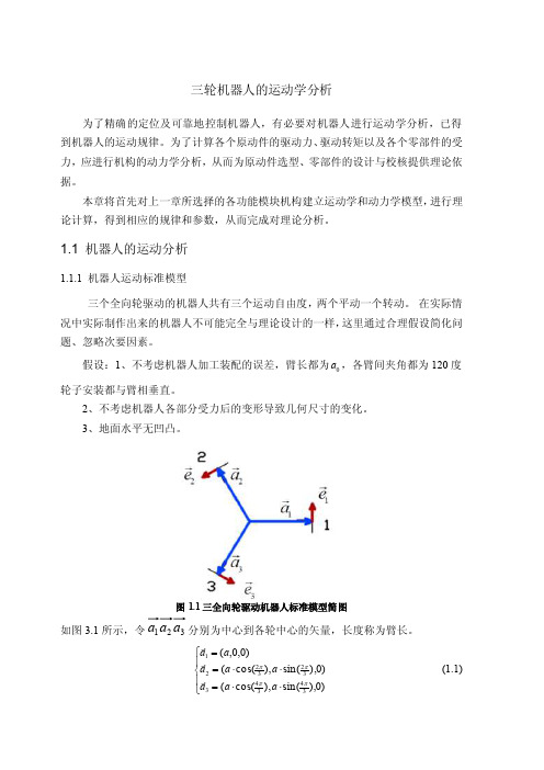 三轮机器人的运动学分析