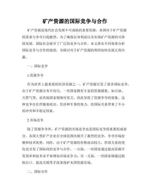 矿产资源的国际竞争与合作