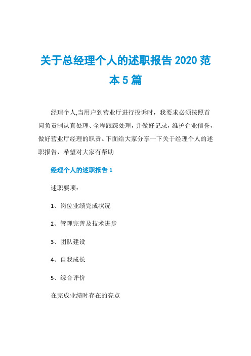 关于总经理个人的述职报告2020范本5篇