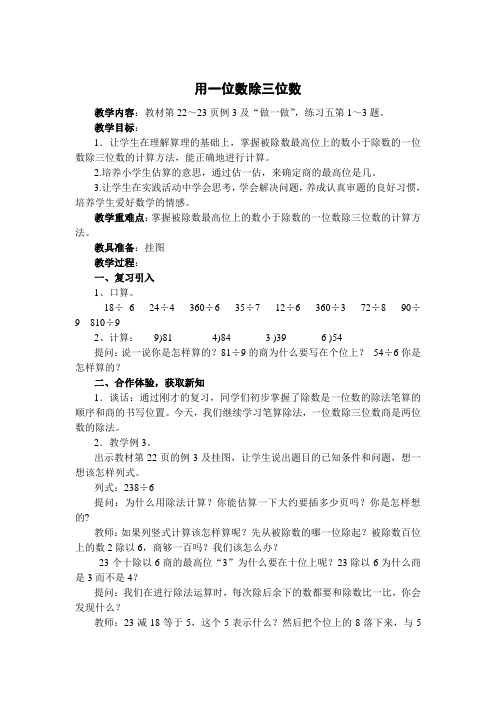 最新人教版三年级数学下册用一位数除三位数精品教案 (9)