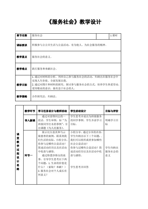 部编人教版初中八年级上册道德与法治《第七课积极奉献社会：服务社会》公开课教案_0