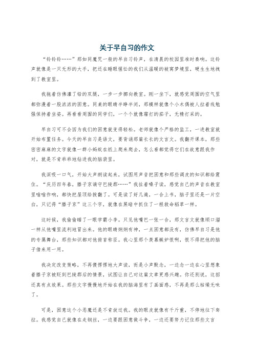 关于早自习的作文