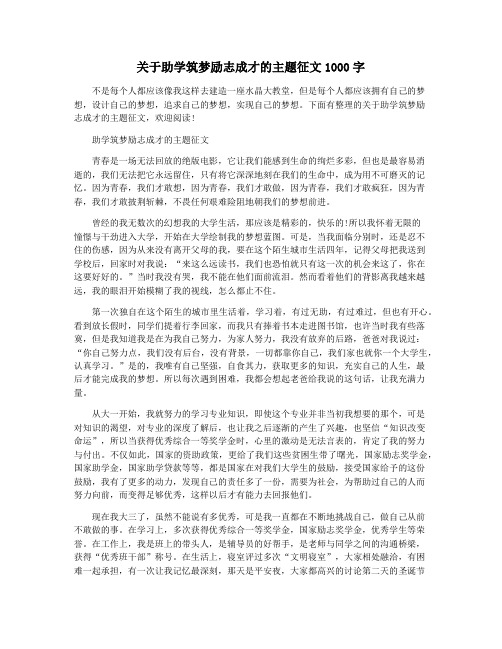 关于助学筑梦励志成才的主题征文1000字