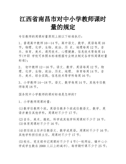 江西省南昌市对中小学教师课时量的规定