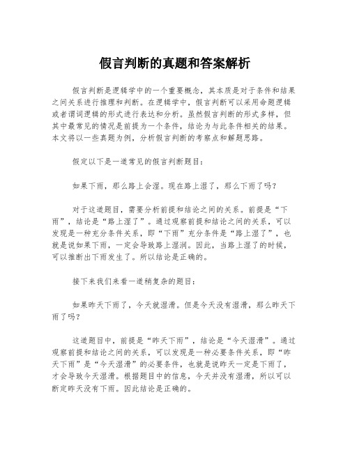 假言判断的真题和答案解析