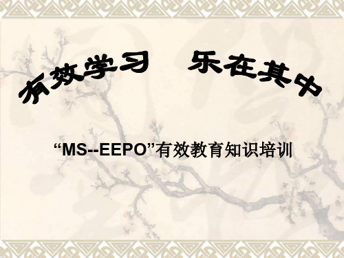 MS-EEPO有效教育知识