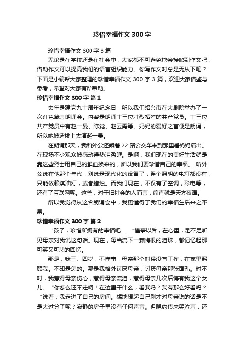 珍惜幸福作文300字3篇