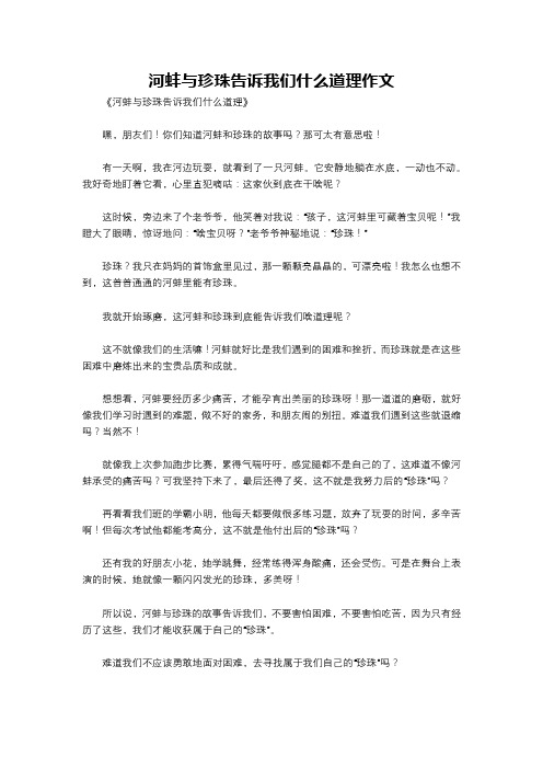 河蚌与珍珠告诉我们什么道理作文