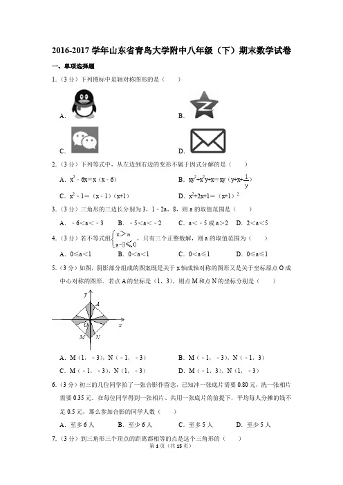 2016-2017学年山东省青岛大学附中八年级(下)期末数学试卷(解析版)