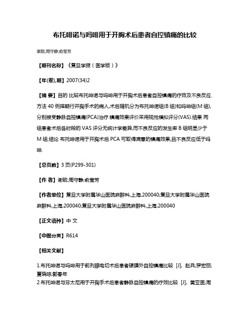 布托啡诺与吗啡用于开胸术后患者自控镇痛的比较