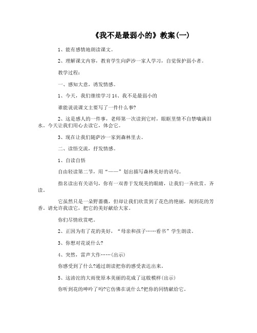 苏教版四年级下册语文《我不是最弱小的》教案