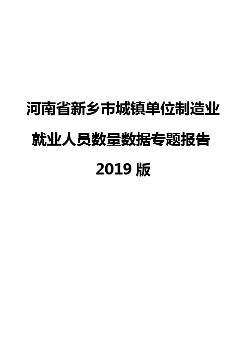 河南省新乡市城镇单位制造业就业人员数量数据专题报告2019版