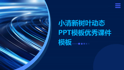 小清新树叶动态PPT模板优秀课件模板