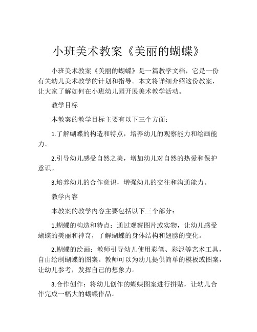 小班美术教案《美丽的蝴蝶》