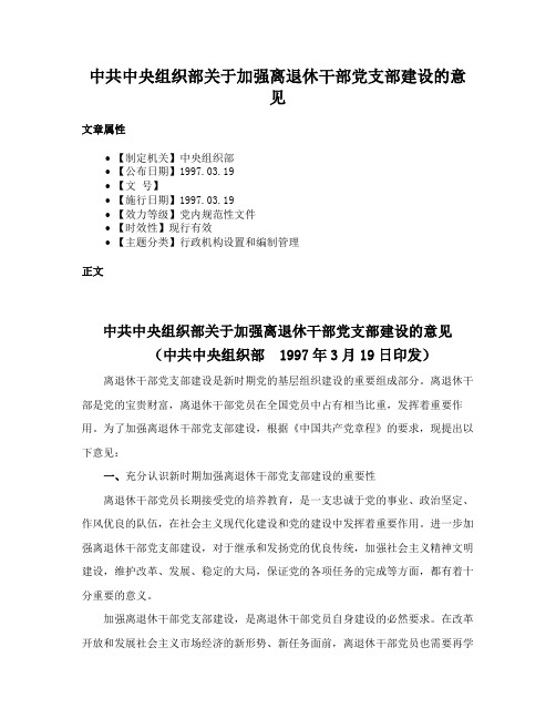 中共中央组织部关于加强离退休干部党支部建设的意见