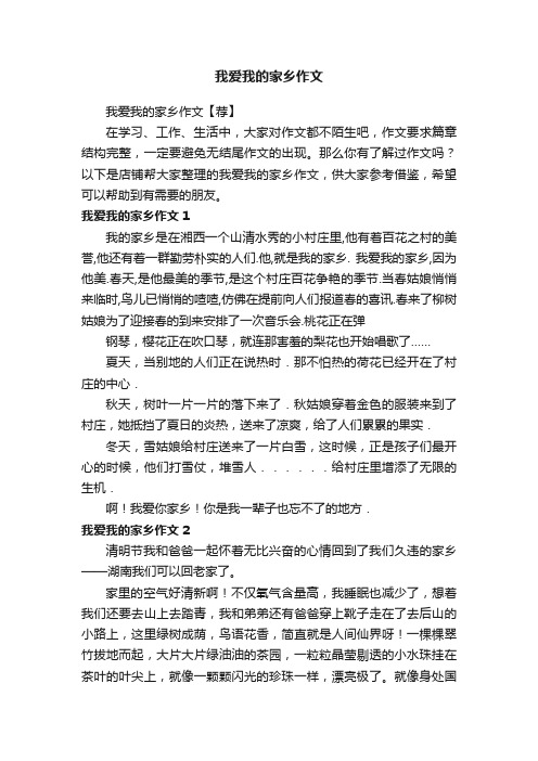 我爱我的家乡作文