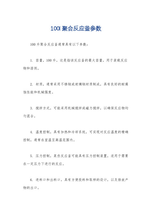 100l聚合反应釜参数