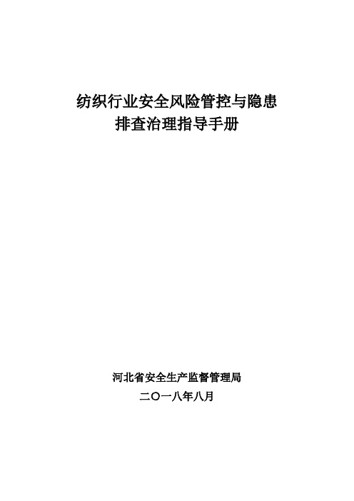 纺织行业安全风险管控与隐患排查治理指导手册