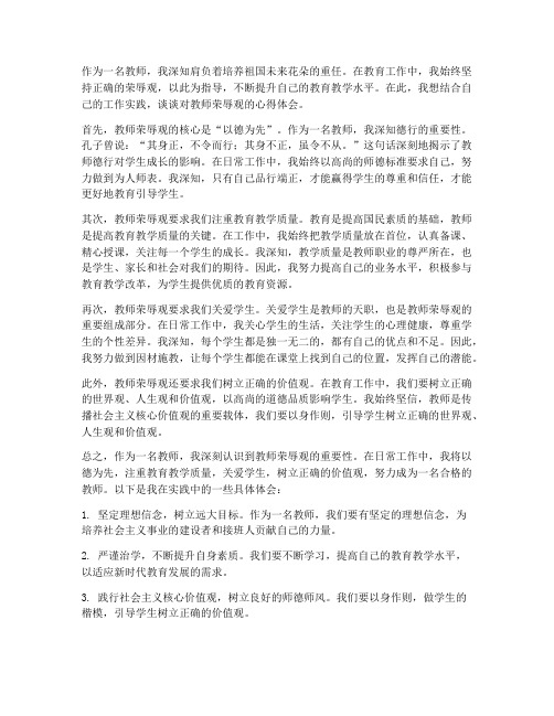 教师荣辱观心得体会范文