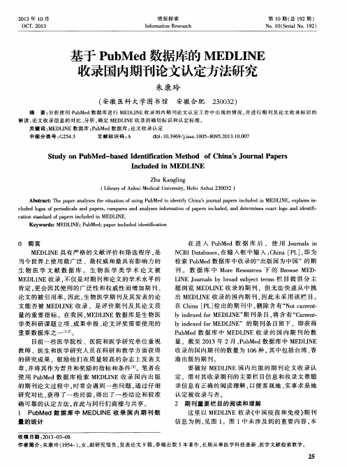 基于PubMed数据库的MEDLINE收录国内期刊论文认定方法研究