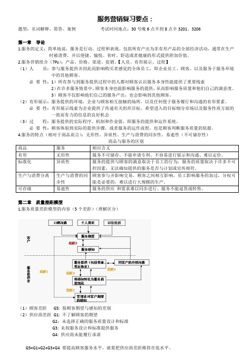 服务营销复习要点