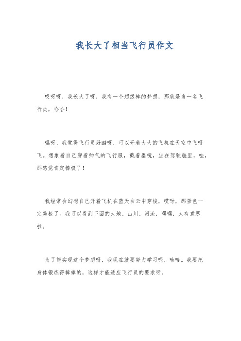 我长大了相当飞行员作文