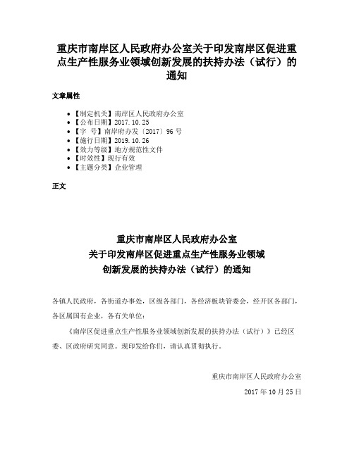 重庆市南岸区人民政府办公室关于印发南岸区促进重点生产性服务业领域创新发展的扶持办法（试行）的通知