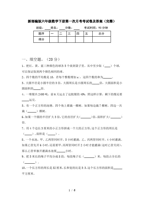 新部编版六年级数学下册第一次月考考试卷及答案(完整)